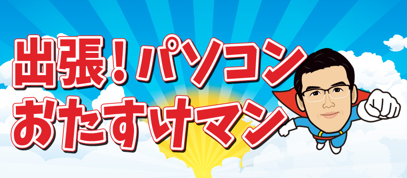 出張!パソコンおたすけマン画像